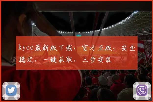kycc最新版下载，官方正版，安全稳定，一键获取，三步安装