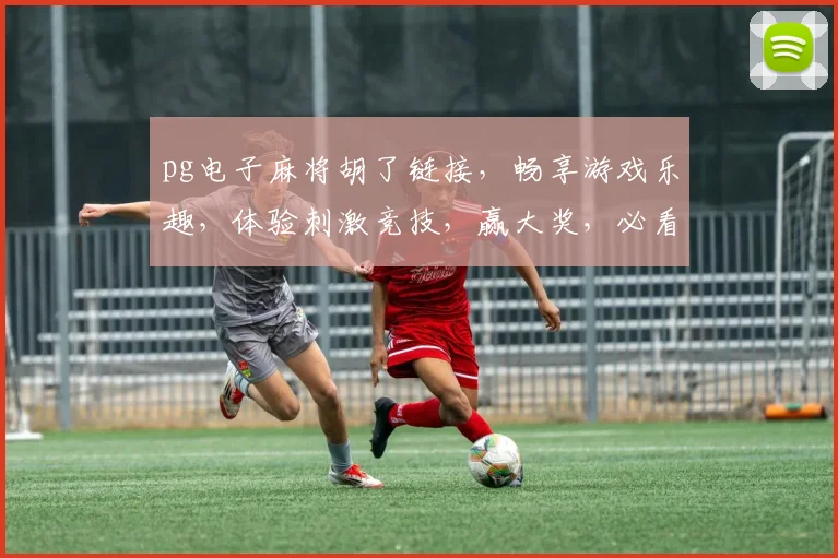 pg电子麻将胡了链接，畅享游戏乐趣，体验刺激竞技，赢大奖，必看攻略