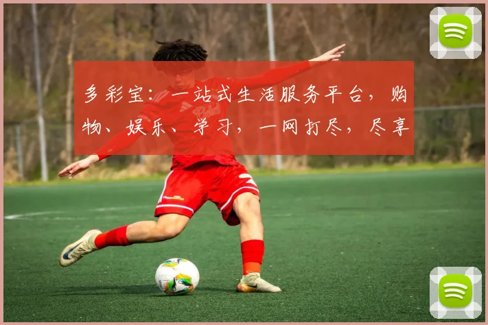 多彩宝：一站式生活服务平台，购物、娱乐、学习，一网打尽，尽享多彩生活，惊喜连连
