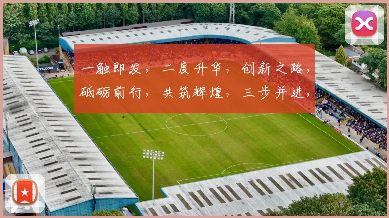 一触即发，二度升华，创新之路，砥砺前行，共筑辉煌，三步并进，成就非凡。