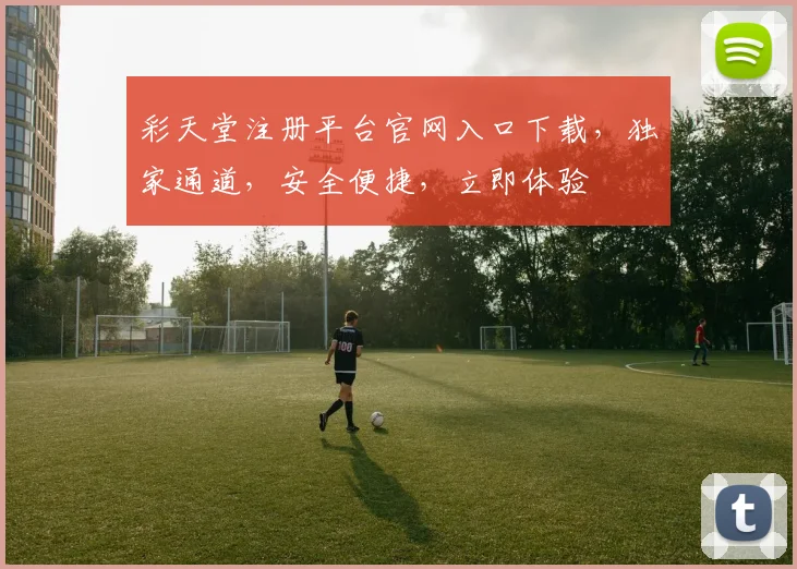 彩天堂注册平台官网入口下载，独家通道，安全便捷，立即体验