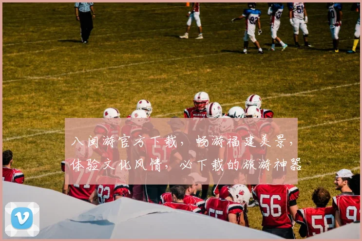 八闽游官方下载，畅游福建美景，体验文化风情，必下载的旅游神器，轻松出行