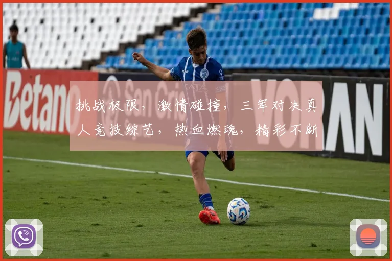 挑战极限，激情碰撞，三军对决真人竞技综艺，热血燃魂，精彩不断，不容错过