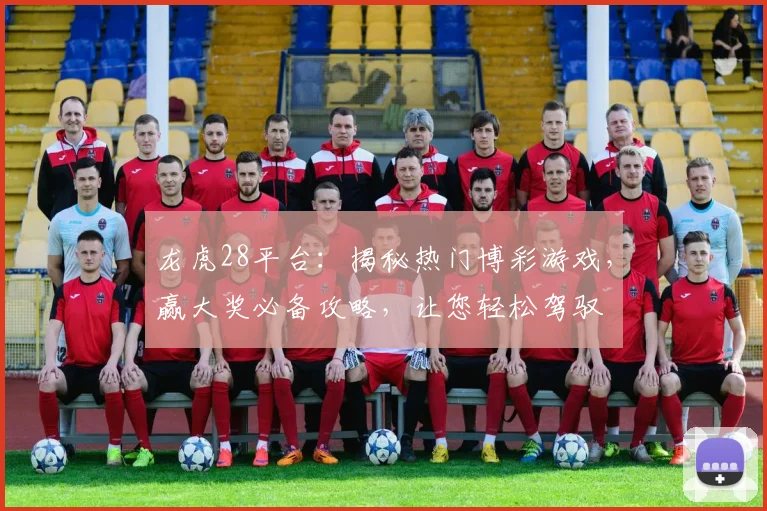 龙虎28平台：揭秘热门博彩游戏，赢大奖必备攻略，让您轻松驾驭