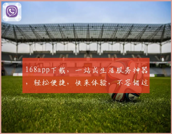 168app下载，一站式生活服务神器，轻松便捷，快来体验，不容错过