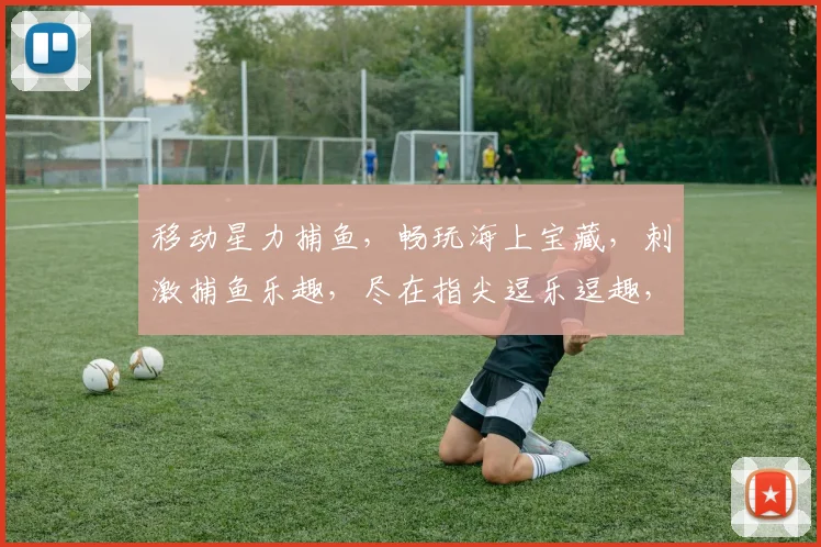 移动星力捕鱼，畅玩海上宝藏，刺激捕鱼乐趣，尽在指尖逗乐逗趣，快来体验