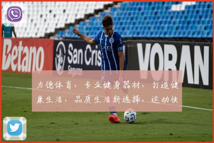力德体育，专业健身器材，打造健康生活，品质生活新选择，运动快乐每一天