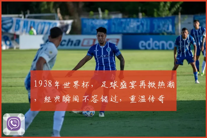 1938年世界杯，足球盛宴再掀热潮，经典瞬间不容错过，重温传奇
